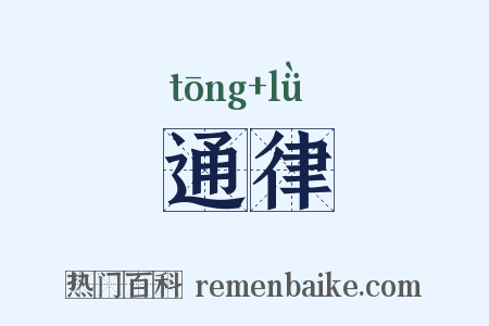 通律是什么意思的图片
